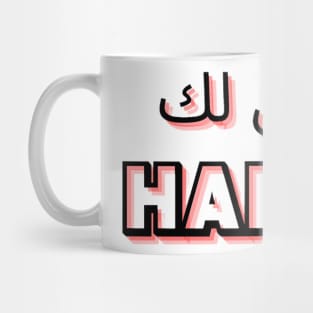 not your habibi arabic line - ليس لك habibi 5 Mug